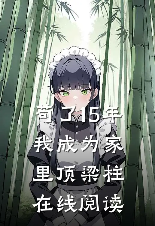 苟了15年，我成为家里顶梁柱在线阅读