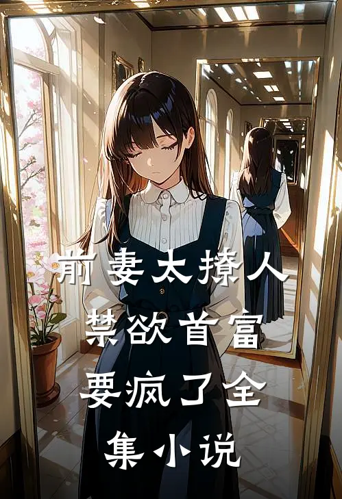 前妻太撩人：禁欲首富要疯了全集小说