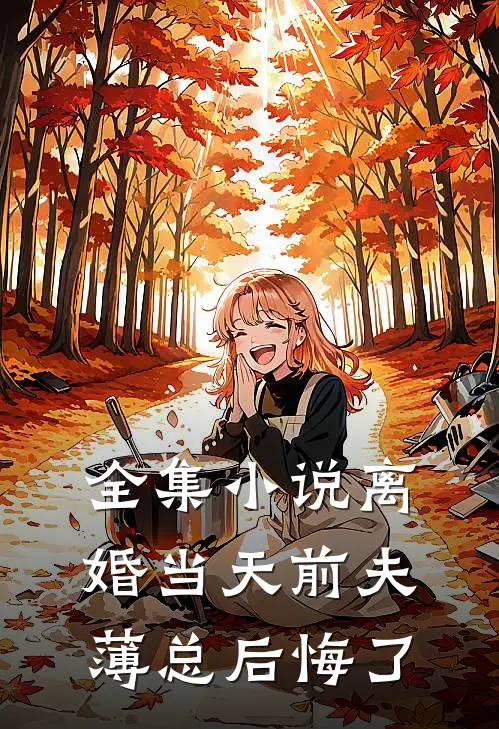 全集小说离婚当天前夫薄总后悔了