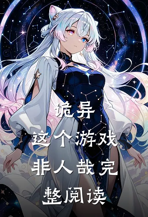 诡异：这个游戏非人哉完整阅读