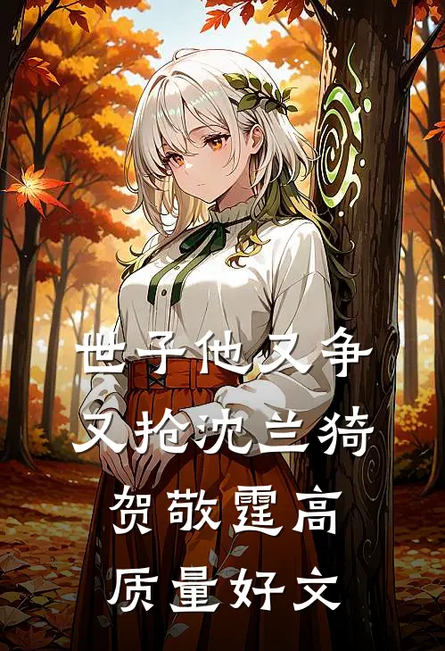 婆家嫌我不会生？嫁军官一胎三宝小说畅读