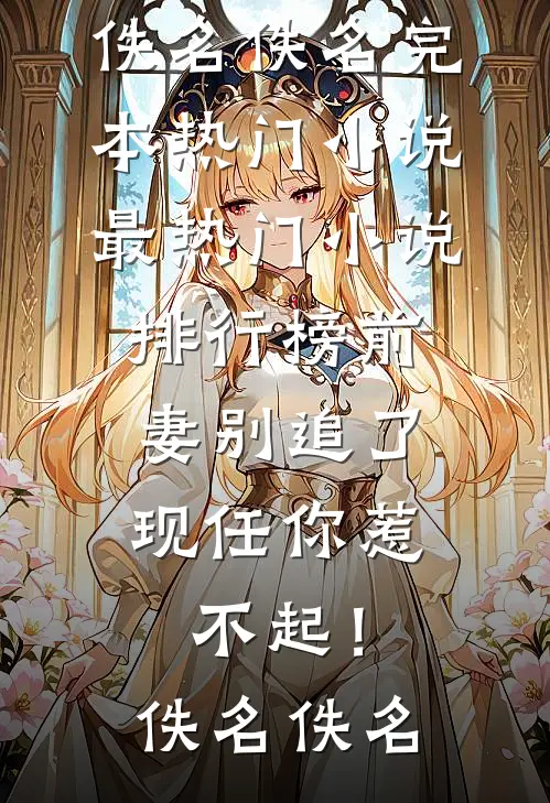 前尘尽忘，情归陌路完整文集阅读