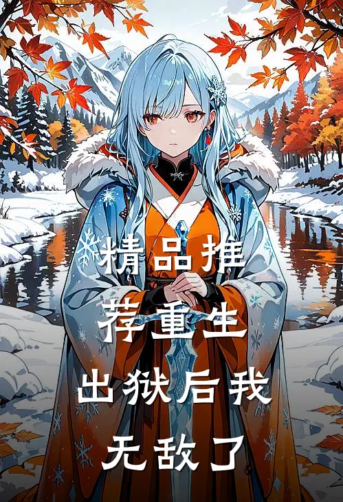 精品推荐重生：出狱后我无敌了