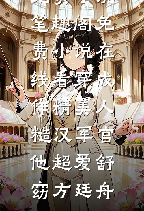 我曾亲手把生活过成坟场