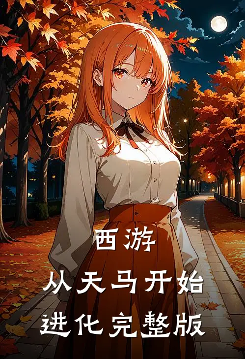西游：从天马开始进化完整版