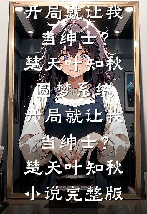 重生打脸造我黄谣的女网红畅销巨著