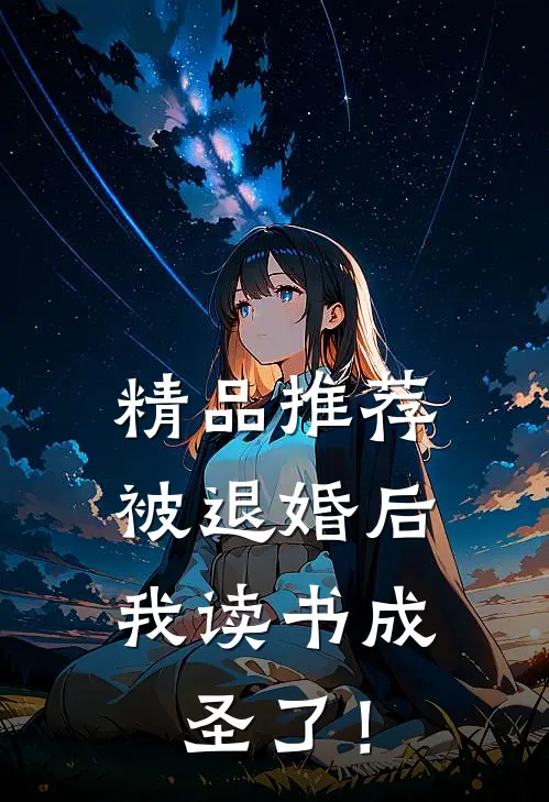 精品推荐被退婚后，我读书成圣了！