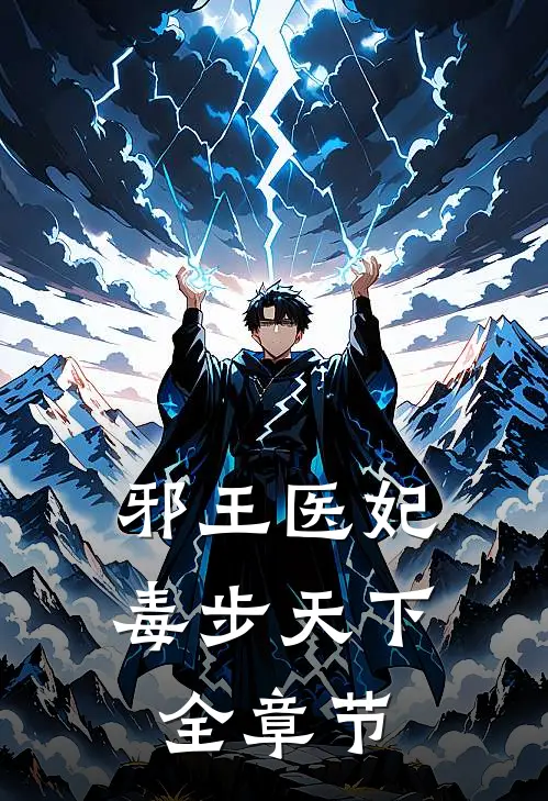 邪王医妃：毒步天下全章节