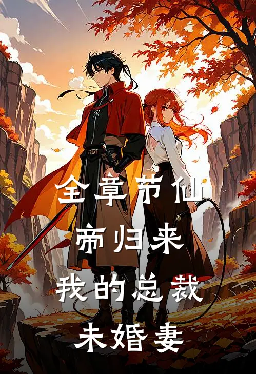 全章节仙帝归来：我的总裁未婚妻