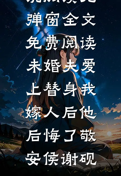 穿名牌大衣被造谣不是好老师，得知我的身份他们崩溃了周子昂江岚小说