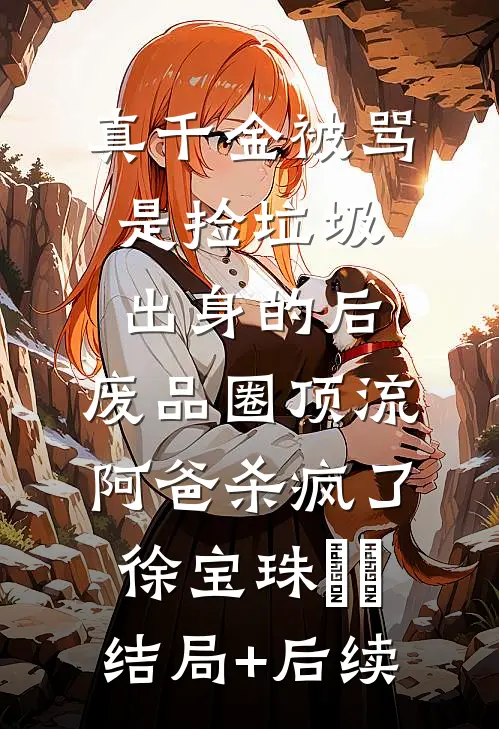 重生后，弄丢名媛戒指的我杀疯了高质量好文