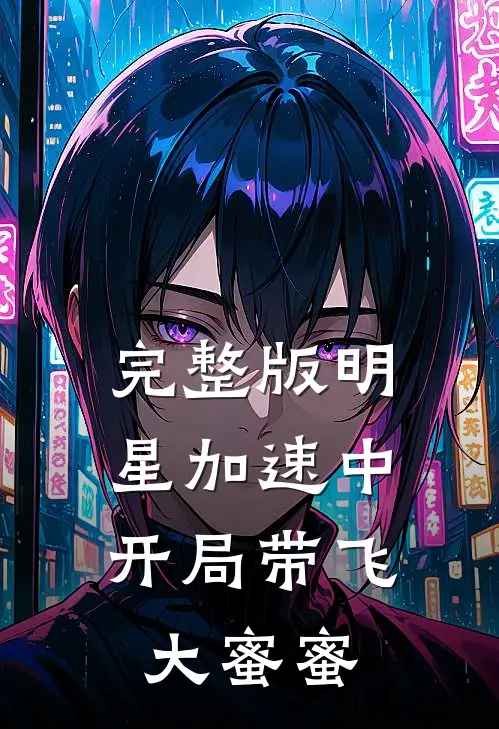 完整版明星加速中：开局带飞大蜜蜜