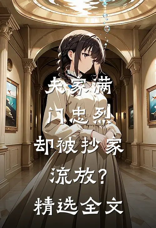 夫家满门忠烈，却被抄家流放？精选全文
