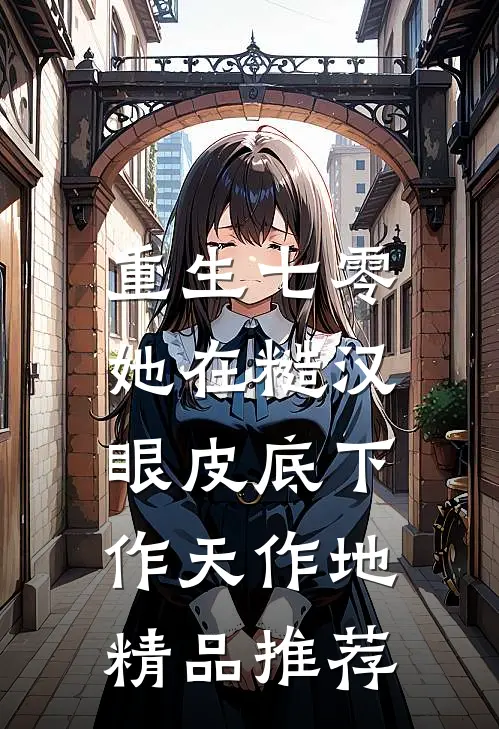 重生七零：她在糙汉眼皮底下作天作地精品推荐