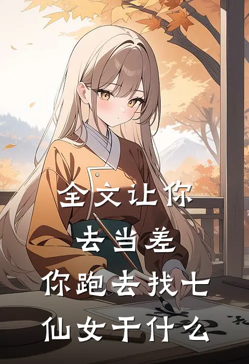 全文让你去当差，你跑去找七仙女干什么