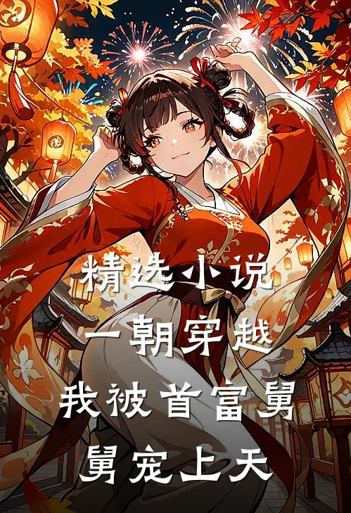 精选小说一朝穿越，我被首富舅舅宠上天