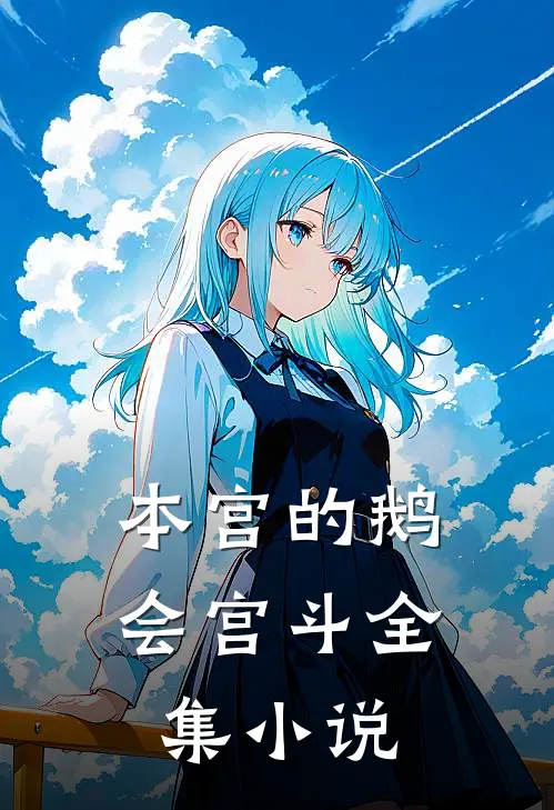 本宫的鹅会宫斗全集小说