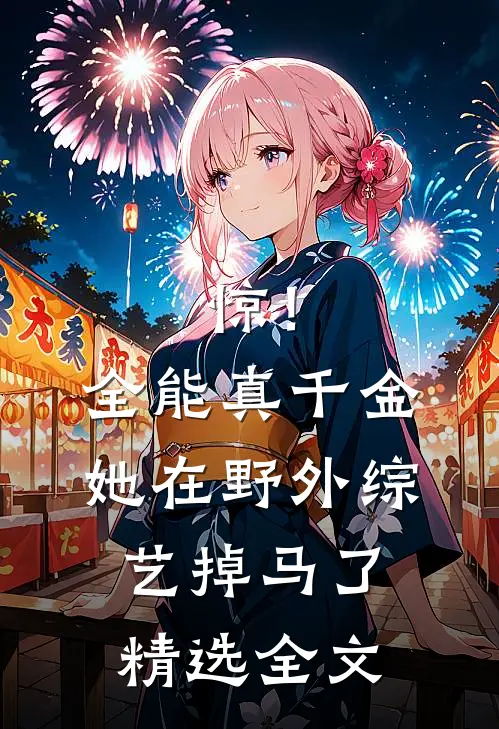 惊！全能真千金她在野外综艺掉马了精选全文