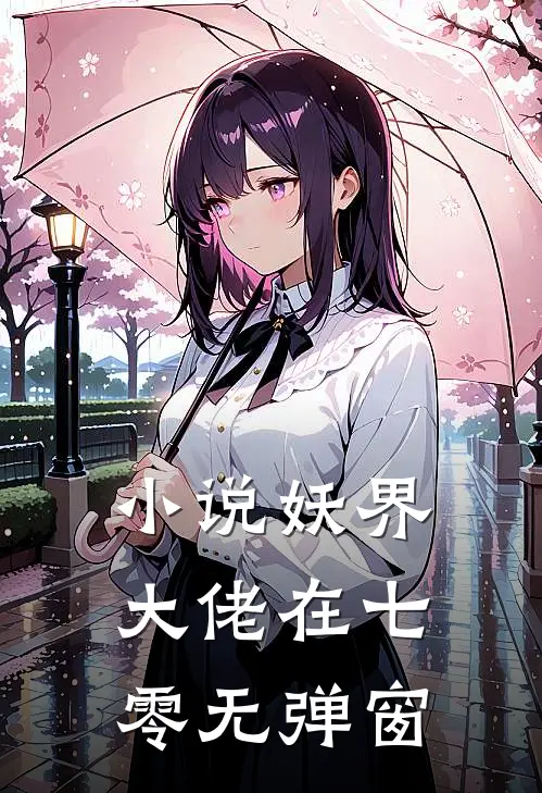 小说妖界大佬在七零无弹窗