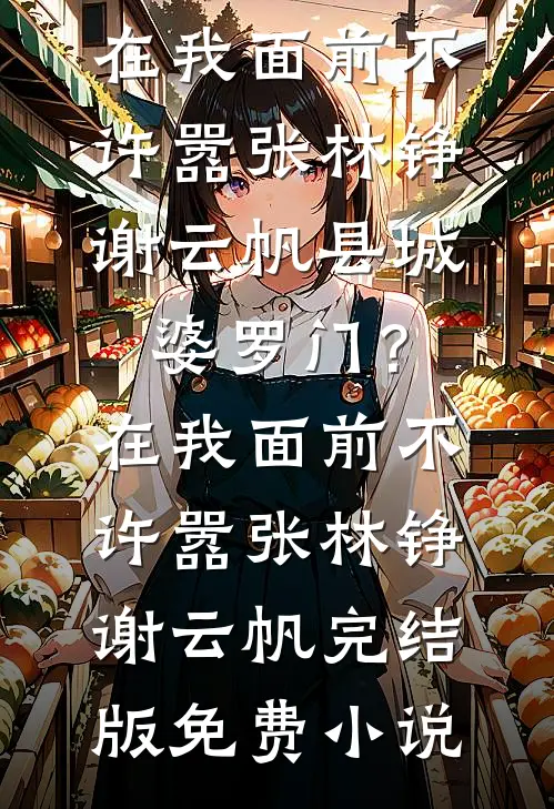 重生打脸造我黄谣的女网红番外