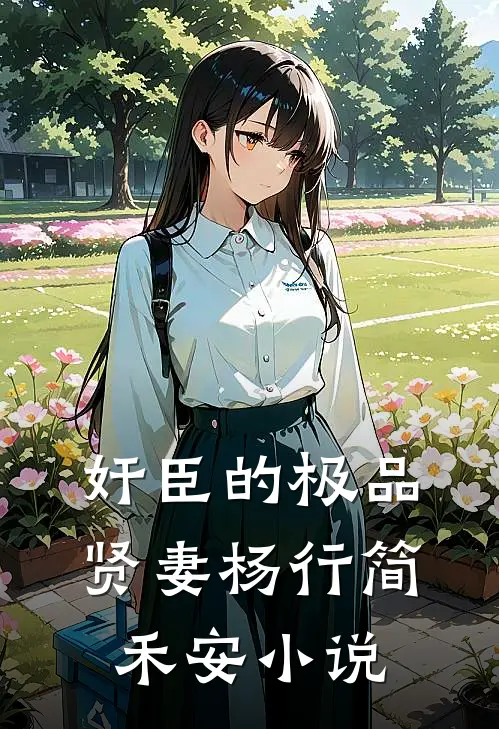 穿越第一天我把继子带歪了