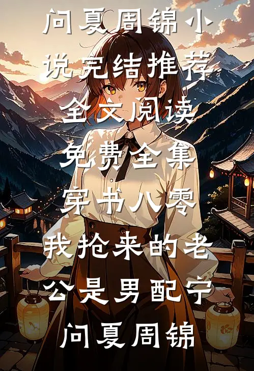 娘娘别怕，陛下一肚子坏水好书
