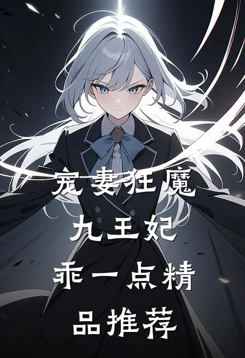 宠妻狂魔：九王妃，乖一点精品推荐