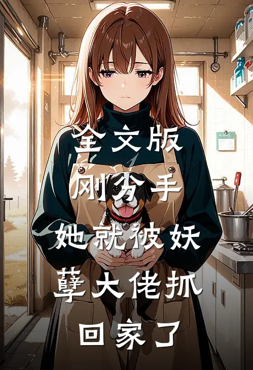 全文版刚分手，她就被妖孽大佬抓回家了