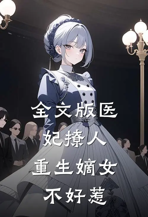 全文版医妃撩人：重生嫡女不好惹
