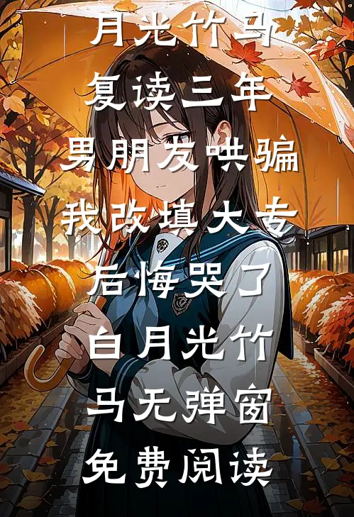 妻子嫌晦气不让我为母奔丧后，悔疯了全篇