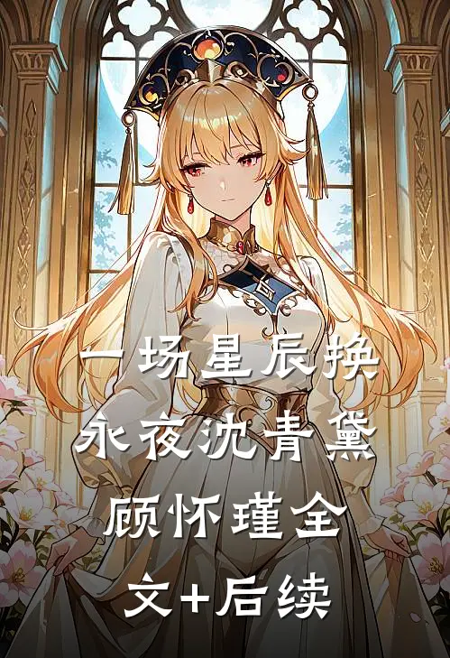 八零娇气包，科研大佬过分宠廖听莲周烨番外