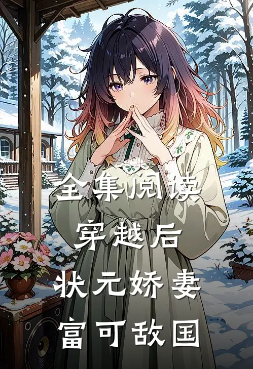 全集阅读穿越后，状元娇妻富可敌国