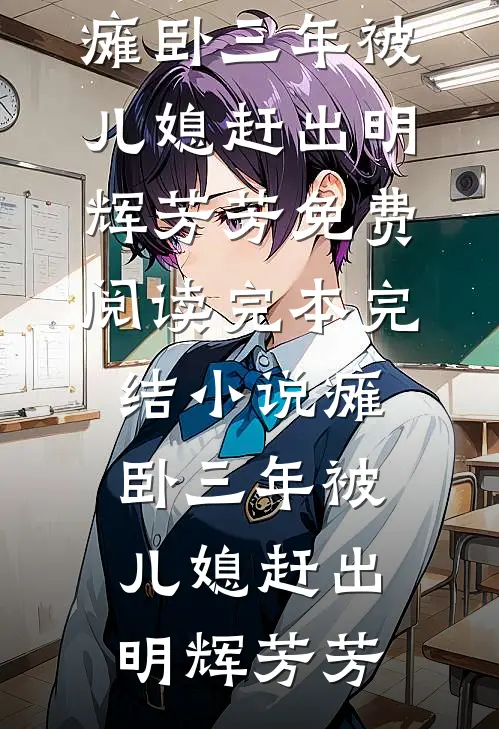 你另娶在先，我诱你好友疯什么？精选