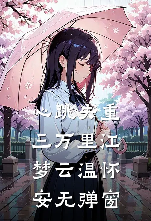 有瘾金丝雀背主后，蔑视我的未婚夫悔疯了全文免费