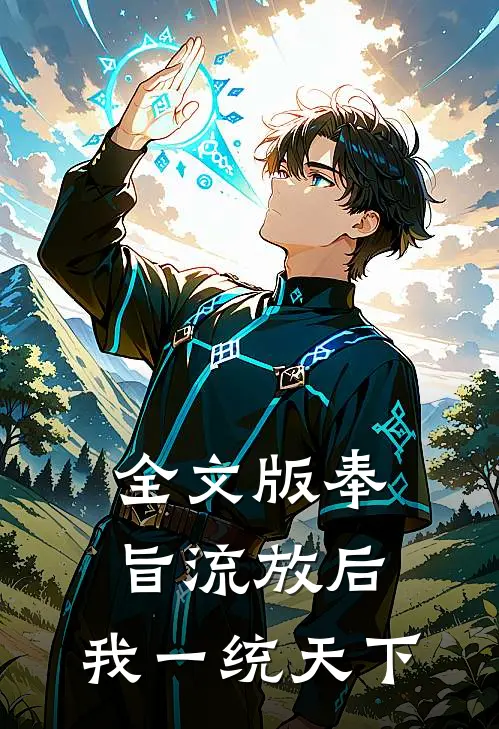 全文版奉旨流放后，我一统天下