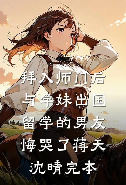 孕妻堕胎离婚，禁欲总裁一夜成疯！小说免费