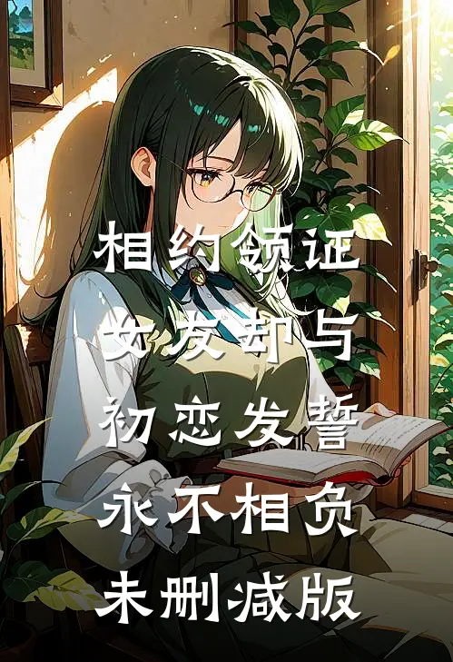 福气小娇妻超甜！京圈大佬掐腰吻火爆小说