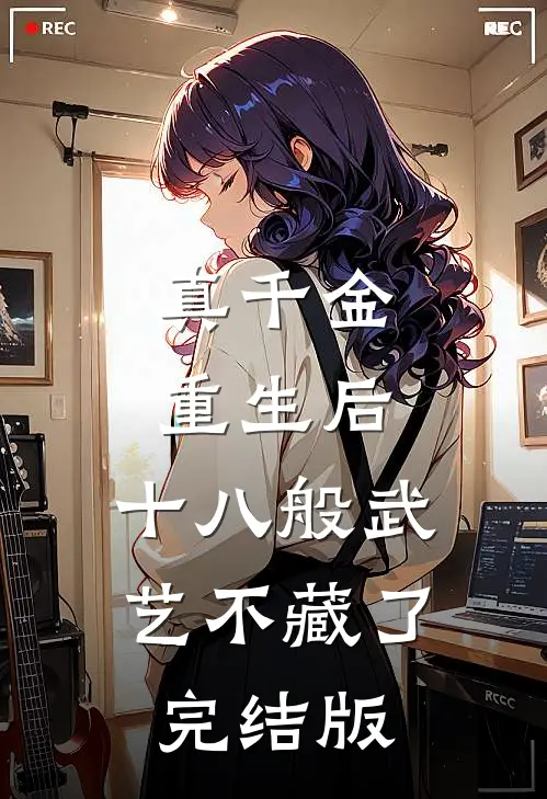 真千金重生后，十八般武艺不藏了完结版
