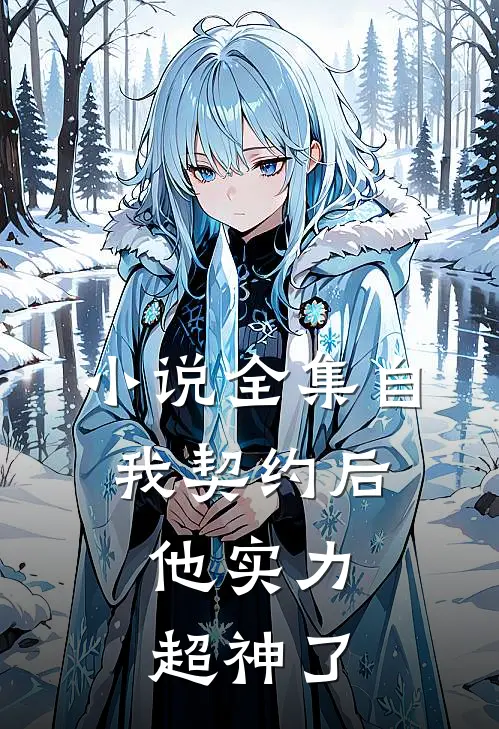 小说全集自我契约后，他实力超神了