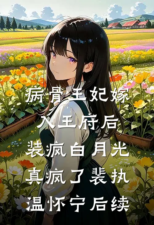 我是十里八乡人人喊打的恶毒女儿后续+番外