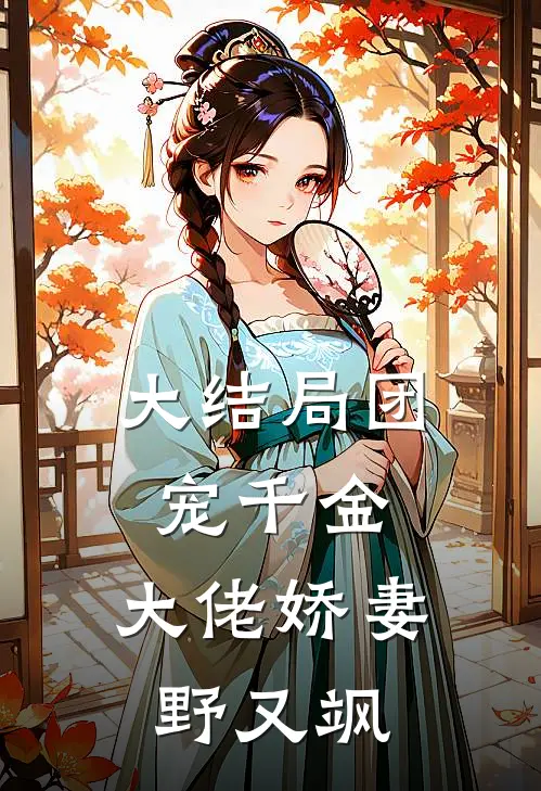 大结局团宠千金：大佬娇妻野又飒