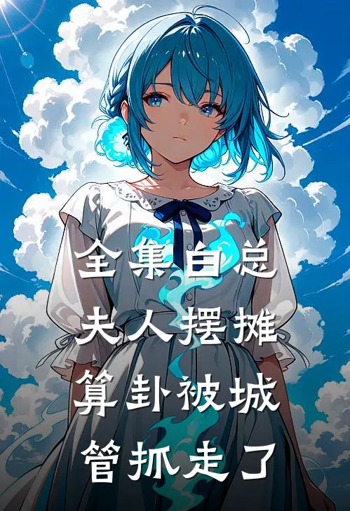 全集白总，夫人摆摊算卦被城管抓走了