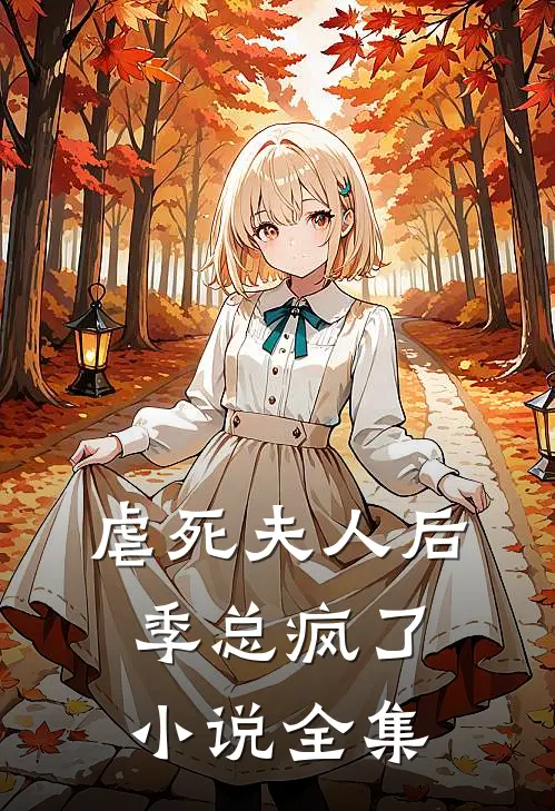 虐死夫人后，季总疯了小说全集