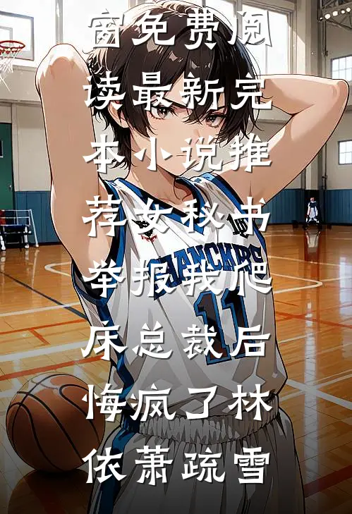 女友的家，住进了别的男人好看的小说推荐完结