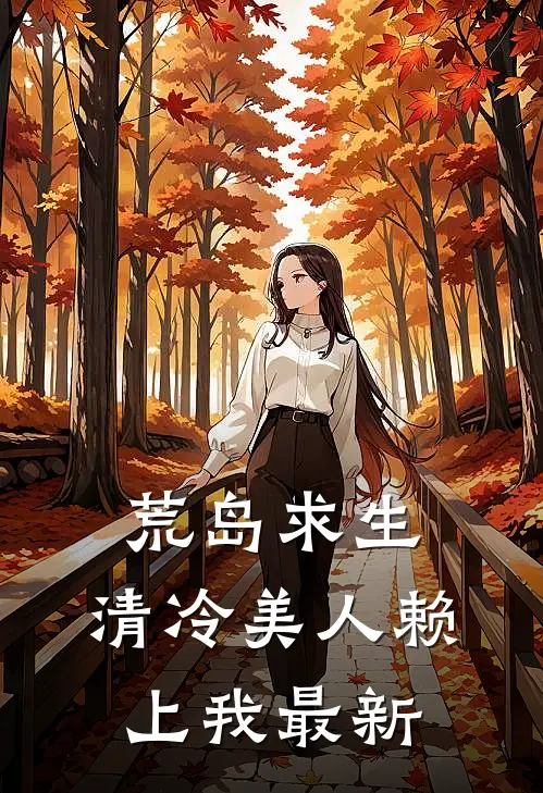 守得云开，不见月明章节