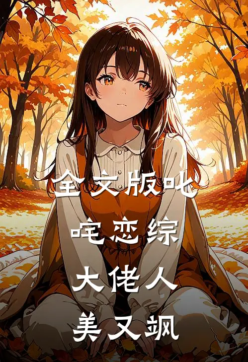 全文版叱咤恋综：大佬人美又飒