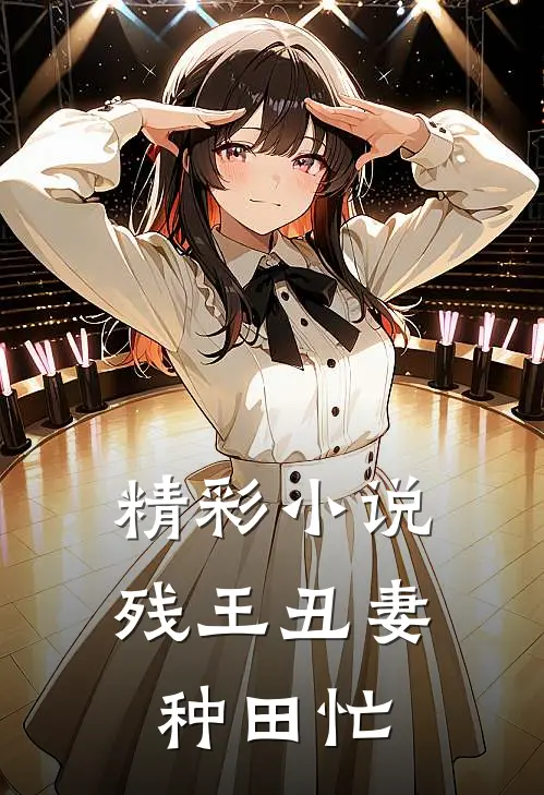 精彩小说残王丑妻种田忙