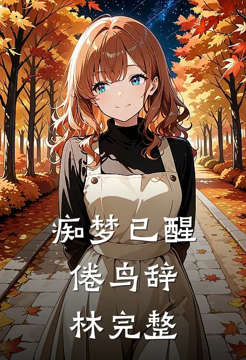 痴梦已醒，倦鸟辞林完整