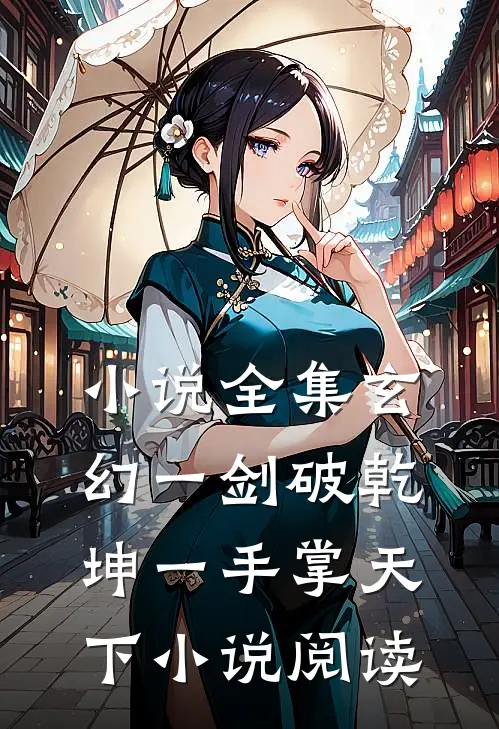 小说全集玄幻一剑破乾坤一手掌天下小说阅读