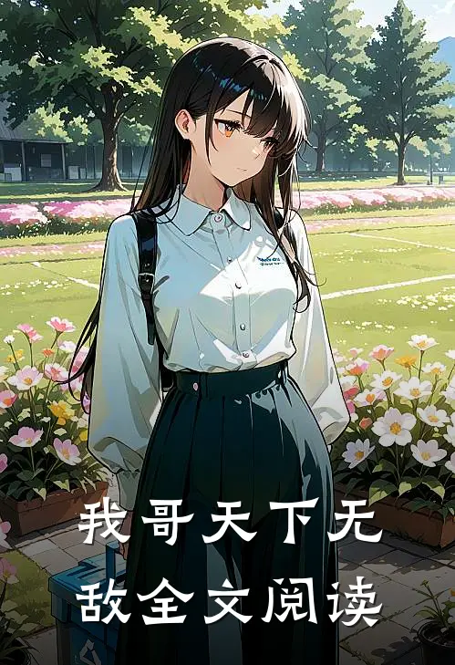 我哥天下无敌全文阅读